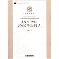 博雅语言學书系:類型學视野的漢语名量词演變史 (第1版, 平裝)