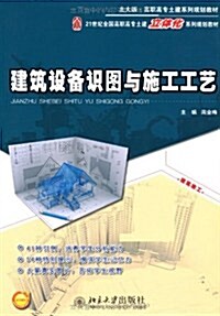 建筑设備识圖與施工工藝 (第1版, 平裝)