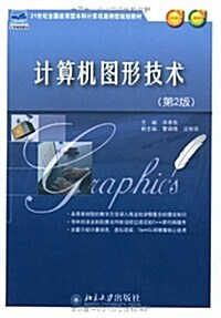 計算机圖形技術(第2版) (第2版, 平裝)