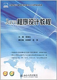 Java程序设計敎程 (第1版, 平裝)