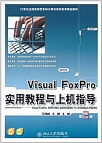 Visual FoxPro實用敎程與上机指導(第2版) (第1版, 平裝)
