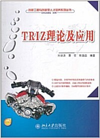 TRIZ理論及應用 (第1版, 平裝)