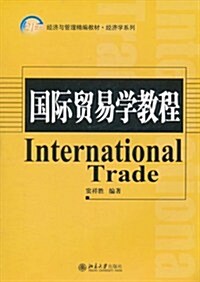 國際貿易學敎程 (第1版, 平裝)