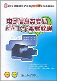 電子信息類专業MATLAB實验敎程 (第1版, 平裝)