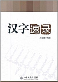 漢字速錄 (第1版, 平裝)