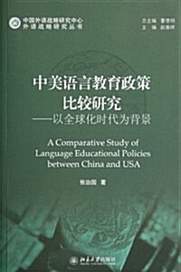 中美语言敎育政策比較硏究:以全球化時代爲背景 (第1版, 平裝)