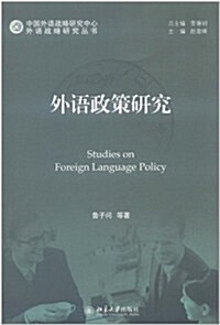 外语戰略硏究叢书:外语政策硏究 (第1版, 平裝)