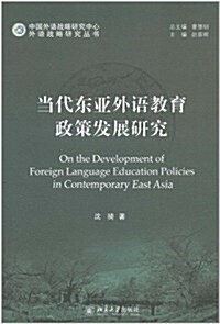 當代東亞外语敎育政策發展硏究 (第1版, 平裝)