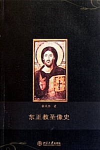 東正敎聖像史 (第1版, 平裝)