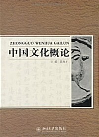 中國文化槪論(附CD-ROM光盤1张) (第1版, 平裝)