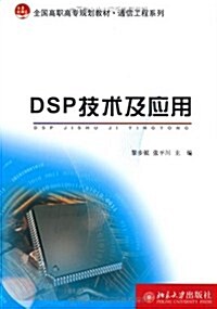 DSP技術及應用 (第1版, 平裝)