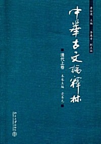 中華古文論释林•淸代上卷 (第1版, 平裝)