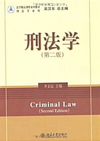 刑法學(第2版) (第2版, 平裝)