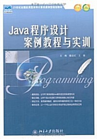 Java程序设計案例敎程與實训 (第1版, 平裝)