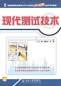 全國高等院校测控技術與儀器专業创新型人才培養規划敎材:现代测试技術 (第1版, 平裝)