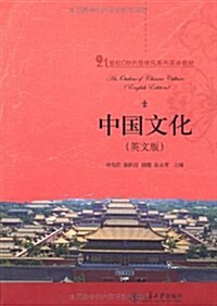 21世紀CBI內容依托系列英语敎材:中國文化(英文版) (第1版, 平裝)