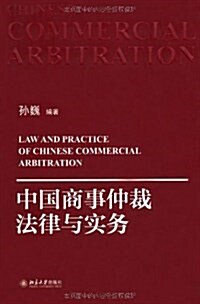 中國商事仲裁法律與實務 (第1版, 平裝)