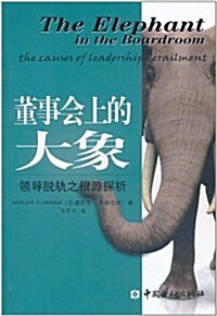 董事會上的大象:領導脫軌之根源探析 (第1版, 平裝)