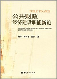 公共财政經濟建设職能新論 (第1版, 平裝)