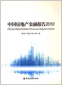 中國房地产金融報告(2010) (第1版, 平裝)