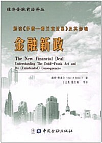 金融新政:解讀多德-弗蘭克法案及其影响 (第1版, 平裝)