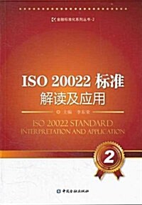 ISO 20022標準解讀及應用 (第1版, 平裝)