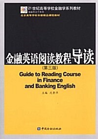 金融英语阅讀敎程導讀(第3版) (第3版, 平裝)