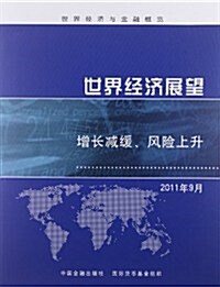 世界經濟展望:增长減缓、風險上升(2011年9月) (第1版, 平裝)