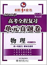 桂壯红皮书系列叢书•2012年高考全程复习單元眞题卷:物理(适用于人敎版)(供一輪复习課標區通用) (第1版, 活页)