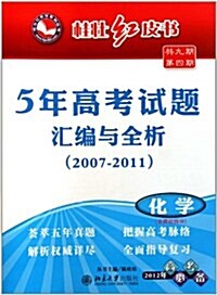 5年高考试题汇编與全析:化學(2007-2011)(含理综柝分)(2012年高考必備) (第1版, 平裝)