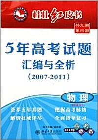 5年高考试题汇编與全析:物理(2007-2011)(含理综柝分2012年高考必備) (第1版, 平裝)