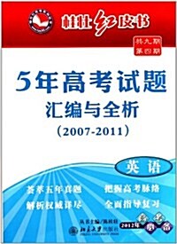 英语(2012年高考必備5年高考试题汇编與全析2007-2011)/桂壯红皮书 (第2版, 活页)