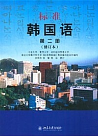 標準韩國语2(修订版) (第1版, 平裝)