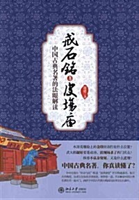 中國古典名著的法眼解讀:戒石銘與皮场廟 (第1版, 精裝)