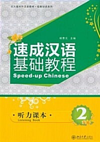 速成漢语基础敎程:聽力課本2(套裝共2冊)(附MP3光盤1张) (第1版, 平裝)