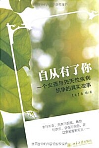 自從有了你:一個女孩與先天性疾病抗爭的眞實故事 (第1版, 平裝)