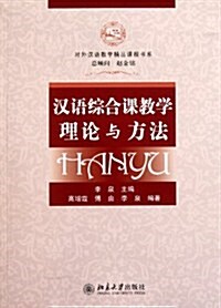 漢语综合課敎學理論與方法(附DVD光盤1张) (第1版, 平裝)
