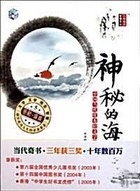 中國當代优秀輕文學作品選集:神秘的海 (第1版, 平裝)