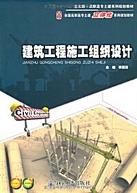 建筑工程施工组织设計 (第1版, 平裝)