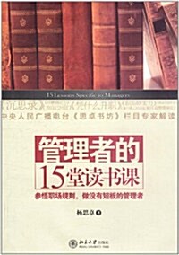 管理者的15堂讀书課 (第1版, 平裝)