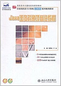 Java面向對象项目化敎程 (第1版, 平裝)