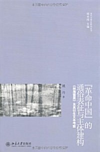 革命中國的通俗表征與主體建構:《林海雪原》及其衍生文本考察 (第1版, 平裝)