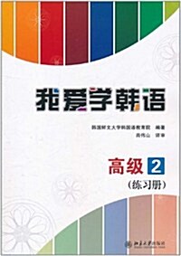 我愛學韩语•高級2•練习冊 (第1版, 平裝)