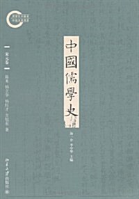 中國儒學史:宋元卷 (第1版, 平裝)