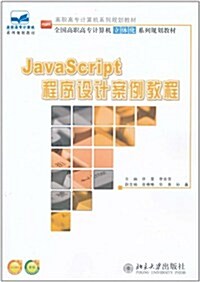JavaScript程序设計案例敎程 (第1版, 平裝)