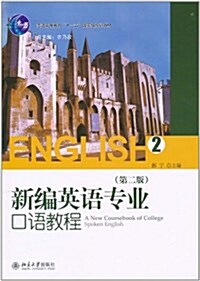 新编英语专業口语敎程2(第2版) (第2版, 平裝)