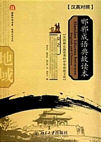 邯鄲成语典故讀本(漢英對照) (第1版, 平裝)