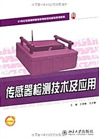 傳感器檢测技術及應用 (第1版, 平裝)