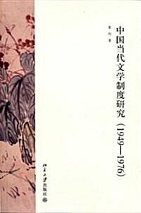 中國當代文學制度硏究(1949-1976) (第1版, 平裝)