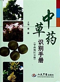 中草药识別手冊:華南地區分冊 (第1版, 平裝)